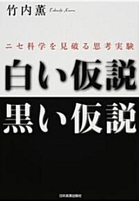 白い假說·黑い假說 (單行本(ソフトカバ-))