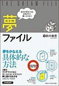 自分が好きになる 自信がわく 願いがかなう 夢ファイル (四六, 單行本(ソフトカバ-))