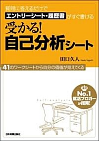 質問に答えるだけでエントリ-シ-ト·履歷書がすぐ書ける 受かる!自己分析シ-ト (單行本(ソフトカバ-))