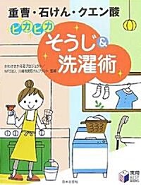 ピカピカそうじ&洗濯術―重曹·石けん·クエン酸 (實用BEST BOOKS) (單行本)