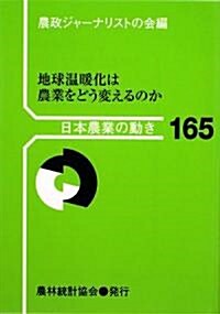 地球溫暖化は農業をどう變えるのか (日本農業の動き) (單行本)