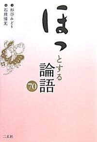 ほっとする論語70 (單行本)