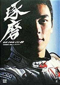 佐藤琢磨2007F1ダイアリ-―GO FOR IT!〈6〉 (CG BOOKS―GO FOR IT!) (單行本)