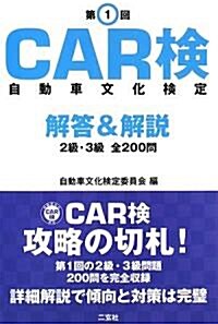 第1回CAR檢自動車文化檢定解答&解說―2級·3級全200問 (單行本)