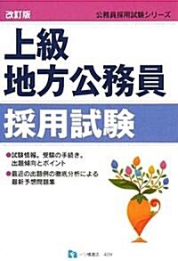 上級地方公務員採用試驗 改訂版 (公務員採用試驗シリ-ズ 409) (公務員採用試驗シリ-ズ) (改訂版, 單行本)