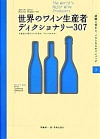 世界のワイン生産者ディクショナリ-307―生産者と主要アイテムを知る!ワインがわかる! (Winart Book―試驗に受かる、ツウになるワインブック 3) (單行本)