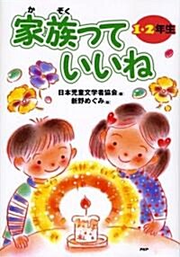 家族っていいね1·2年生 (大型本)