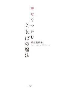 幸せをつかむことばの魔法 (單行本(ソフトカバ-))