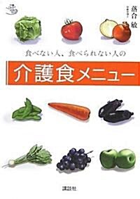 食べない人、食べられない人の介護食メニュ- (介護ライブラリ-) (單行本)