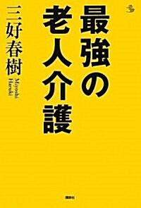 最强の老人介護 (介護ライブラリ-) (單行本)