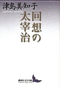 回想の太宰治 (講談社文藝文庫 つH 1) (文庫)
