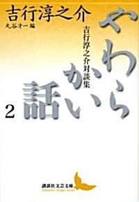 やわらかい話 2 吉行淳之介對談集 丸谷才一編 (講談社文藝文庫 よA 9) (文庫)