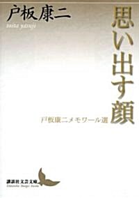 思い出す顔 戶板康二メモワ-ル選 (講談社文藝文庫) (單行本)