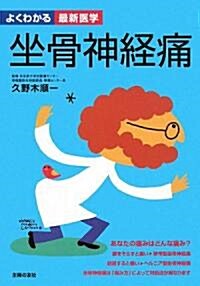 坐骨神經痛―診斷と治療の最前線 自ら痛みを改善する方法 (よくわかる最新醫學) (單行本)