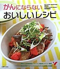 がんにならないおいしいレシピ (セレクトBOOKS) (單行本)