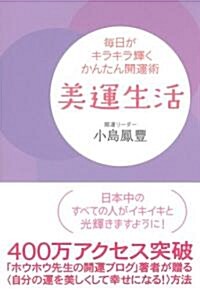 美運生活―每日がキラキラ輝くかんたん開運術 (單行本)