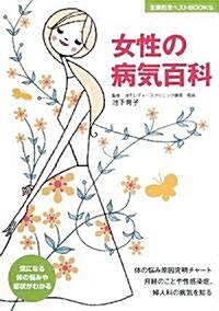 女性の病氣百科―氣になる體の惱みや症狀がわかる (主婦の友ベストBOOKS) (單行本)