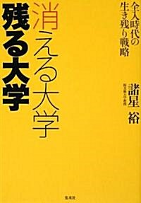 消える大學 殘る大學―全入時代の生き殘り戰略 (單行本)