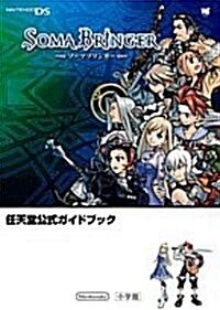 ソ-マブリンガ- (ワンダ-ライフスペシャル NINTENDO DS任天堂公式ガイドブック) (單行本)