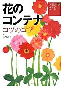 花のコンテナ コツのコツ (大人の園藝ブックス) (單行本)