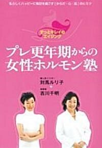 プレ更年期からの女性ホルモン塾―ずっとキレイのエイジング (單行本)