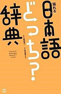 搖れる日本語どっち?辭典 (單行本)