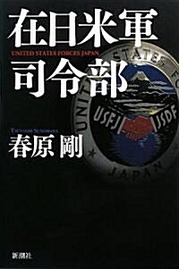 在日米軍司令部 (單行本)