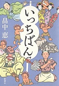 [중고] いっちばん (單行本)