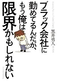 ブラック會社に勤めてるんだが、もう俺は限界かもしれない (單行本)