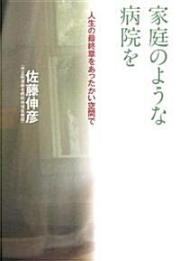 家庭のような病院を―人生の最終章をあったかい空間で (單行本)