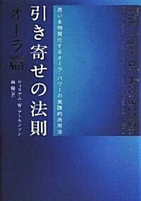 引き寄せの法則 オ-ラ篇 オ-ラのパワ-が思いを物質化していた (ハ-ドカバ-)