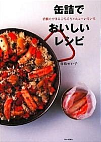 缶詰でおいしいレシピ―手輕にできるごちそうメニュ-いろいろ (單行本)