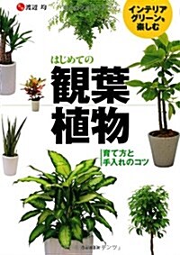インテリアグリ-ンを樂しむはじめての觀葉植物― 育て方と手入れのコツ (單行本)