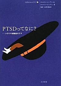 PTSDってなに?―トラウマ體驗後のケア (10代のセルフケア) (單行本)