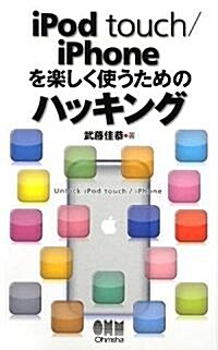 iPod touch/iPhoneを樂しく使うためのハッキング (單行本)