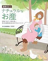 胎敎CDつき　ナチュラルなお産-自然な「わたし」を取り戾し、幸せなお産を迎えるためのマタニティブック (CD付) (B5變, 單行本)