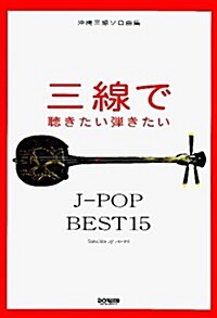 沖繩三線ソロ曲集 三線で聽きたい彈きたい J-POP BEST15 (B5, 樂譜)