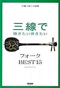 沖繩三線ソロ曲集 三線で聽きたい彈きたい フォ-ク BEST15 (B5, 樂譜)