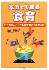 家庭でできる食育―おかあさんと子どもの食育いろはかるた (單行本)