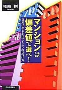 マンションは偏差値で選べ!―資産になる永住マンションの見つけ方 (單行本)