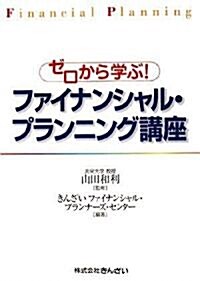 ゼロから學ぶ!ファイナンシャル·プランニング講座 (單行本)