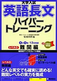 大學入試英語長文ハイパ-トレ-ニング (レベル3) (單行本)