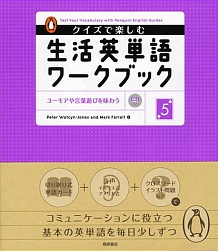 クイズで樂しむ生活英單語ワ-クブック〈5〉ユ-モアや言葉遊びを味わう (單行本)