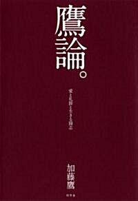 鷹論。―愛と禮節と生きる鬪志 (單行本)