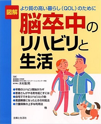 圖解 腦卒中のリハビリと生活―より質の高い暮らし(QOL)のために (單行本)