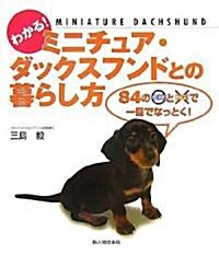 わかる!ミニチュア·ダックスフンドとの暮らし方―84のOK!とNG!で一目でなっとく! (單行本(ソフトカバ-))