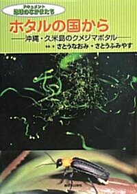 ホタルの國から―沖繩·久米島のクメジマボタル (ドキュメント地球のなかまたち) (大型本)