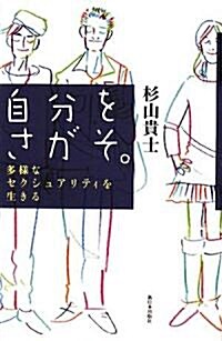 自分をさがそ。―多樣なセクシュアリティを生きる (單行本)