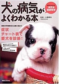 犬の病氣がよくわかる本 (單行本)