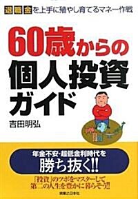60歲からの個人投資ガイド (實日ビジネス) (單行本(ソフトカバ-))